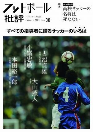 【永久保存版】高校サッカーの名将は死なない『フットボール批評issue38』が12月6日に発売‼