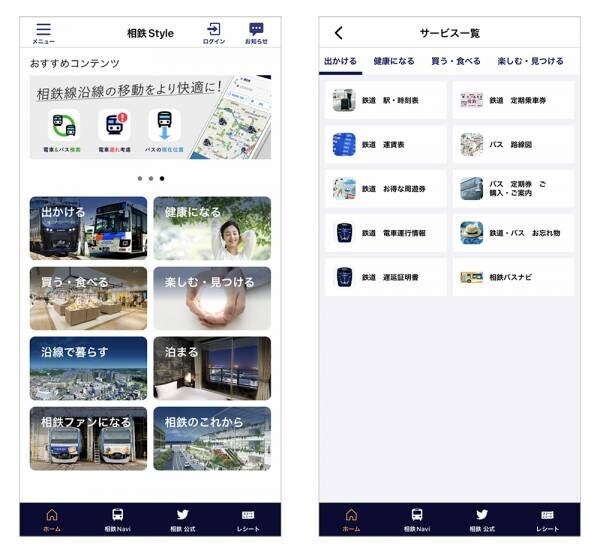 スマートフォンアプリ「相鉄Styleアプリ」が誕生【相鉄ホールディングス】