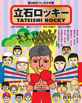 「かつしか文学賞」舞台化企画第４弾は延期を乗り越え2年越しの上演！「立石ロッキー」9/24開幕　カンフェティにてチケット発売