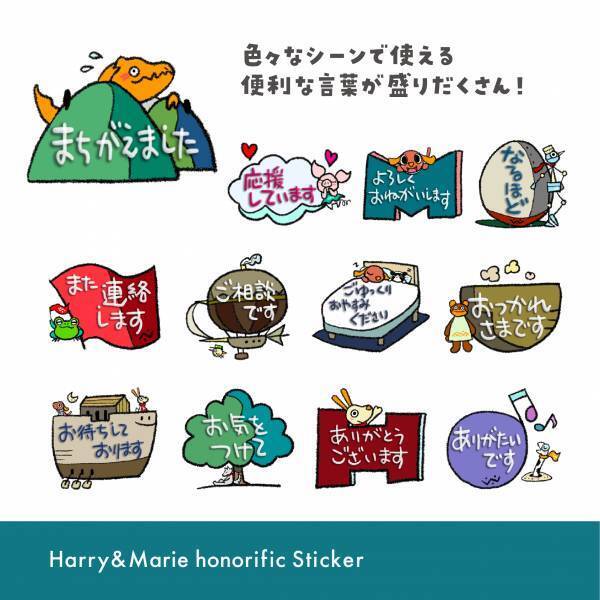春の新生活にぴったり！ハリー&マリーのかわいい敬語のＬＩＮＥスタンプが登場！！
