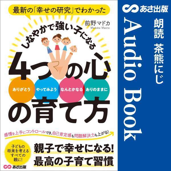前野 マドカ著『最新の「幸せの研究」でわかった しなやかで強い子になる４つの心の育て方』2022年8月9日 Amazon Audible にて配信開始