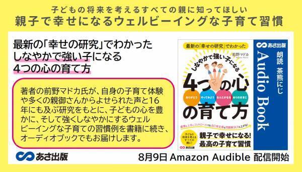 前野 マドカ著『最新の「幸せの研究」でわかった しなやかで強い子になる４つの心の育て方』2022年8月9日 Amazon Audible にて配信開始