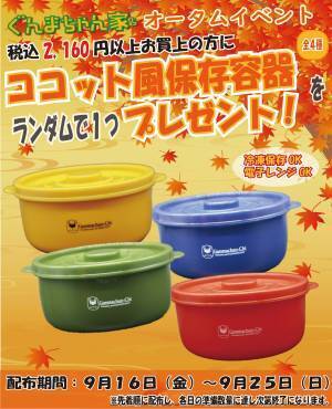 （９月１６日～２５日まで）ぐんまちゃん家にてオータムイベントを開催！