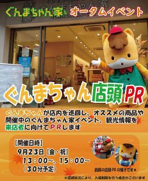 （９月１６日～２５日まで）ぐんまちゃん家にてオータムイベントを開催！