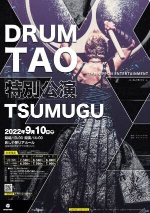 世界観客動員数900万人！DRUM TAOが福岡で贈る特別公演「TSUMUGU」9/10上演決定　カンフェティにてチケット発売