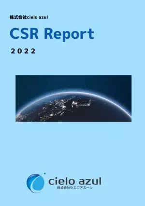 株式会社cielo azul「 CSR報告書2022」を作成しました