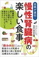 【新刊】10月17日発売！『慢性腎臓病の楽しい食事―腎臓病を悪くしないため、人工透析にならないため、毎日がんばっているあなたへ』桜の花出版