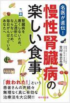 【新刊】10月17日発売！『慢性腎臓病の楽しい食事―腎臓病を悪くしないため、人工透析にならないため、毎日がんばっているあなたへ』桜の花出版