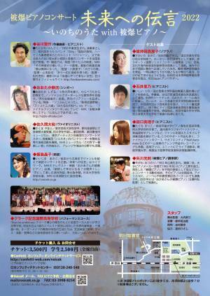 広島で被爆したピアノの音色に乗せて　平和を伝える音楽と朗読のコンサート『未来への伝言2022』開催決定　カンフェティでチケット発売