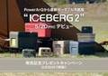 【冷却に特化したポータブル冷蔵庫ICEBERG 2が当たる！】5月20日より発売記念キャンペーンを開催