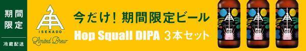 【三重県・ISEKADO】爆発的なホップフレーバー！『Hop squall DIPA』を本数限定発売