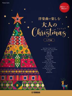 「ピアノソロ ～洋楽曲で楽しむ～  大人のクリスマス 入門編 ★配信ピース別売あり」 10月18日発売！