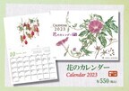 毎年大人気の「花のカレンダー2023」 10月1日販売開始