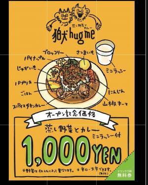 【指宿スタイル蒸し野菜と名水出汁のスパイスカレー】目黒に「狛犬hugme/ハグミー」がオープン！