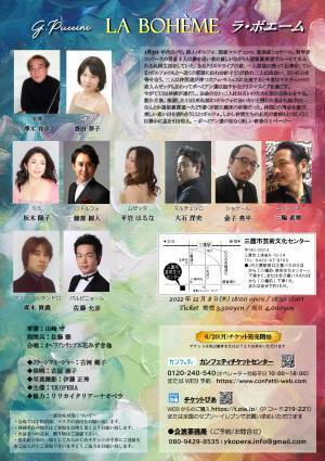 テノール榛葉樹人、バリトン大石洋史、ソプラノ坂木陽子ほか豪華キャストで贈るYKOPERA企画『プッチーニ作曲オペラ「ラ・ボエーム」全4幕字幕付き原語上演』12/8上演！カンフェティにてチケット発売