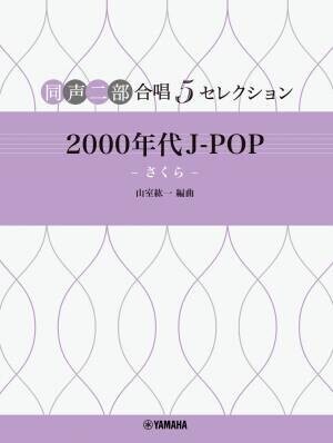 「同声二部合唱 5セレクション  '90年代 J-POP ～糸～／2000 年代 J-POP ～さくら～」 2か月連続発売！