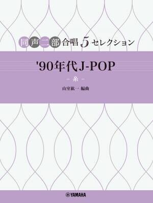 「同声二部合唱 5セレクション  '90年代 J-POP ～糸～／2000 年代 J-POP ～さくら～」 2か月連続発売！