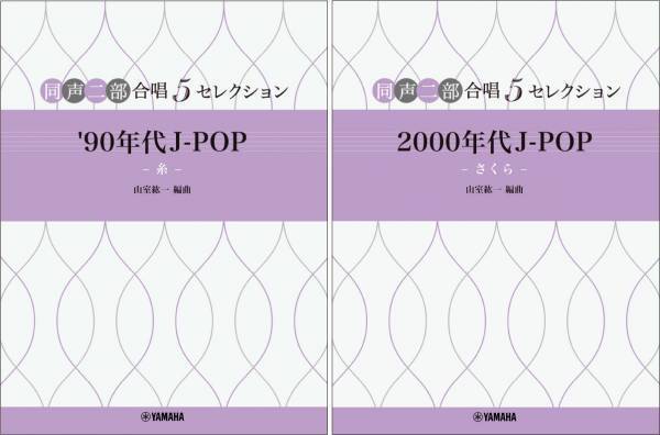 「同声二部合唱 5セレクション  '90年代 J-POP ～糸～／2000 年代 J-POP ～さくら～」 2か月連続発売！