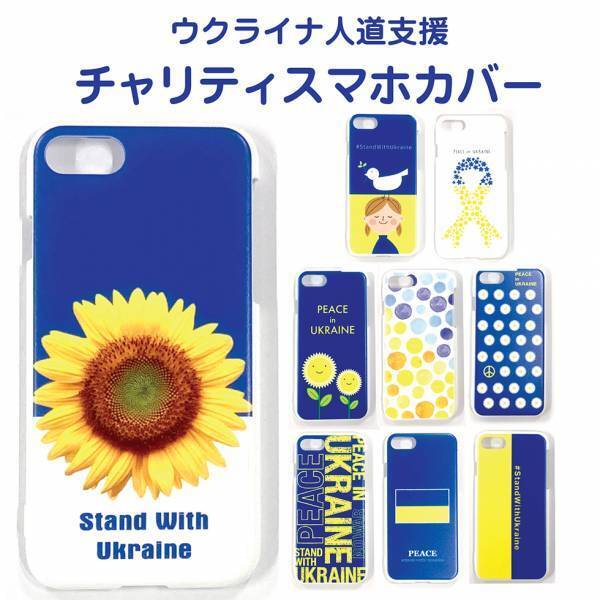 ウクライナ人道支援チャリティスマホカバー 支援の取り組みを継続します。発売価格2,000円（送料＋税込）のうち、1,000円を寄付いたします。皆さま、引き続きご協力よろしくお願いします。