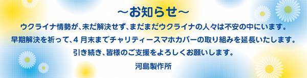 ウクライナ人道支援チャリティスマホカバー 支援の取り組みを継続します。発売価格2,000円（送料＋税込）のうち、1,000円を寄付いたします。皆さま、引き続きご協力よろしくお願いします。