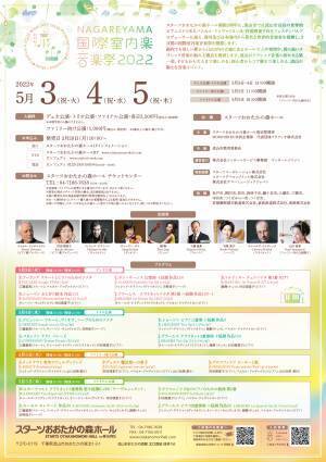 国内外の著名な音楽家が集結　『NAGAREYAMA国際室内楽音楽祭2022』開催決定　カンフェティでチケット発売