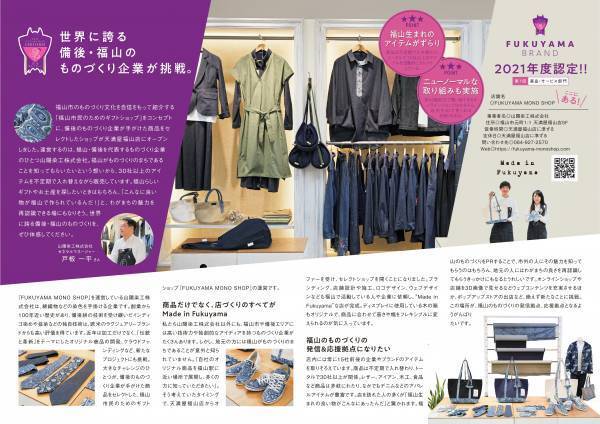 地元セレクトショップ「FUKUYAMA MONO SHOP」がW受賞！！地元連携や産業振興に対する貢献度評価