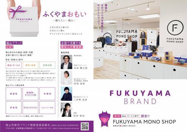 地元セレクトショップ「FUKUYAMA MONO SHOP」がW受賞！！地元連携や産業振興に対する貢献度評価