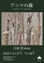 【北海道東川町】不思議な世界を生み出す150の彫刻群。北海道初となる山本信氏の彫刻展を開催