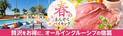 宿泊料金内で、アルコール飲み放題も含めた各種サービスが楽しめるお得な贅沢宿。日常を忘れる、大江戸温泉物語 オールインクルーシブの3つの宿で春のまんぞくバイキング、3月1日スタート！