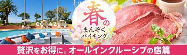 宿泊料金内で、アルコール飲み放題も含めた各種サービスが楽しめるお得な贅沢宿。日常を忘れる、大江戸温泉物語 オールインクルーシブの3つの宿で春のまんぞくバイキング、3月1日スタート！