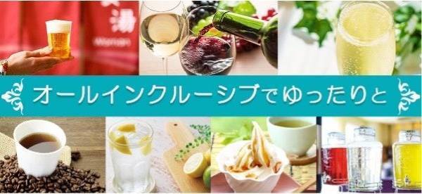 宿泊料金内で、アルコール飲み放題も含めた各種サービスが楽しめるお得な贅沢宿。日常を忘れる、大江戸温泉物語 オールインクルーシブの3つの宿で春のまんぞくバイキング、3月1日スタート！