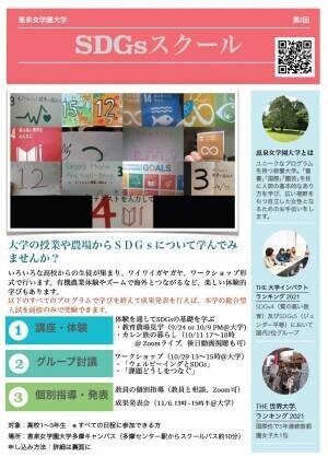 【恵泉女学園大学】高校生対象SDGsスクール、秋学期も開催決定！