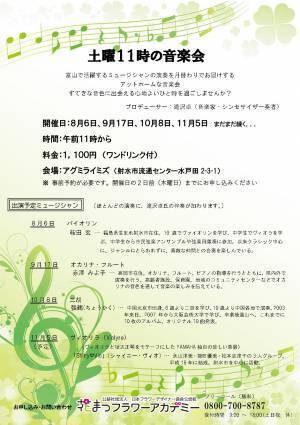 【花と音楽の融合】第2回花まつフラワーアカデミー「土曜11時の音楽会」9月17日(土)開催