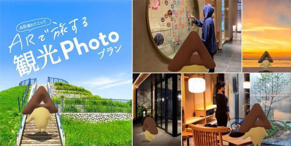 アゴーラ ホテル アライアンスで体験 「ARで旅する観光フォトプラン」販売スタート 旅を楽しむAR体験プログラム始動｜2022年10月5日〜2022年11月30日
