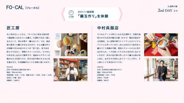 1年を通して楽しめる江迎町の魅力を発信「旅色FO-CAL」佐世保市江迎町特集公開