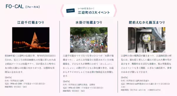 1年を通して楽しめる江迎町の魅力を発信「旅色FO-CAL」佐世保市江迎町特集公開