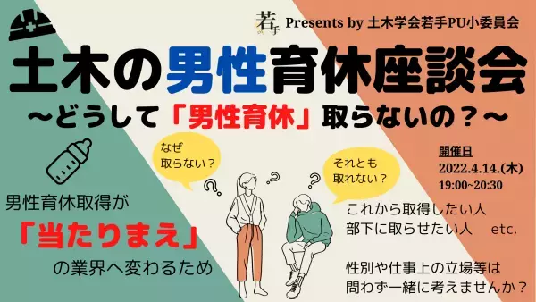 ■開催報告■土木の男性育休座談会～どうして「男性育休」取らないの？～