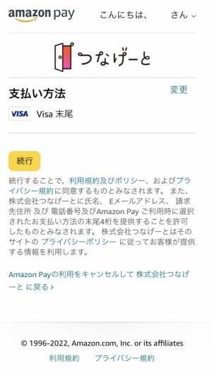 フレンディングアプリの「つなげーと」が、Amazon Pay決済に対応