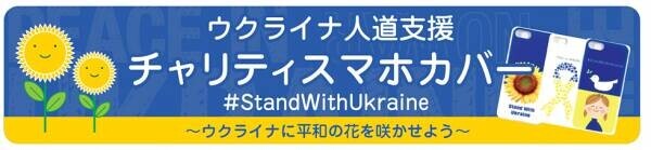 スマートフォンカバーを買って、ウクライナの人々を応援しよう！スマホカバー1個に付き1,000円の寄付　東大阪のプラスチック製造メーカー発　ウクライナ人道支援チャリティースマホカバーを発売開始