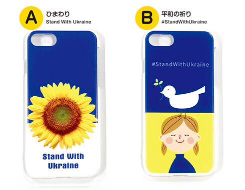 スマートフォンカバーを買って、ウクライナの人々を応援しよう！スマホカバー1個に付き1,000円の寄付　東大阪のプラスチック製造メーカー発　ウクライナ人道支援チャリティースマホカバーを発売開始
