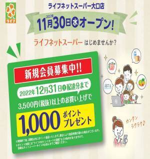 「ライフ大口店」でネットスーパーサービスを開始