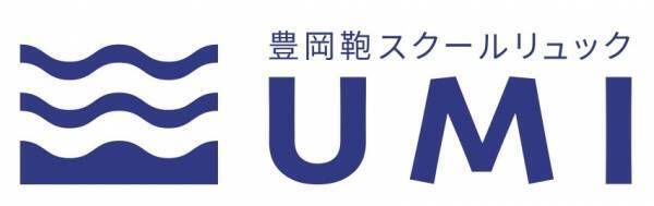 子どもたち、地球環境にやさしい“豊岡鞄のSDGsな環境配慮型スクールリュック”「UMI」の販売を開始しました。