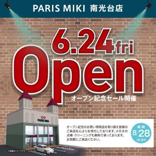 『パリミキ 南光台店』新装OPENのお知らせ ２０２２年６月２４日（金） OPEN！