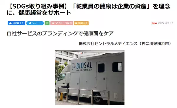 Central Medience〝ダイバーシティや社会貢献〟などの取り組み 「ものづくり.com」のSDGs事例に掲載 〜医療を生活の真ん中に、持続可能な健康経営の未来をつくる〜