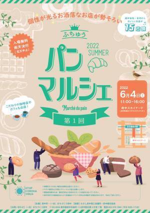 府中初開催！個性が光るお洒落なお店が集まる、第1回ふちゅうパンマルシェが6月4日に開催！