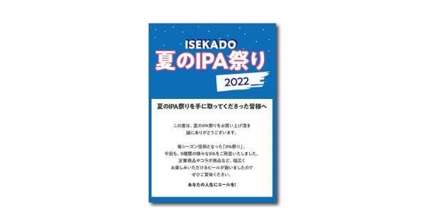 ISEKADOのIPAだけを集めた「夏のIPA祭りセット」を数量限定で8/4から発売中！！