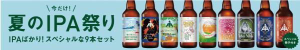 ISEKADOのIPAだけを集めた「夏のIPA祭りセット」を数量限定で8/4から発売中！！