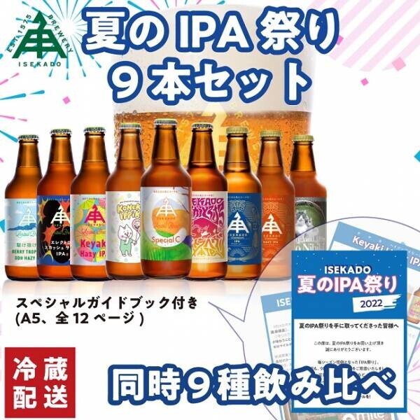 ISEKADOのIPAだけを集めた「夏のIPA祭りセット」を数量限定で8/4から発売中！！