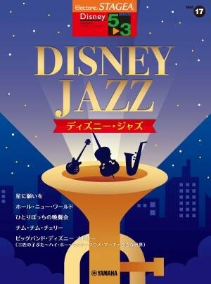 「エレクトーン STAGEA ディズニー 5～3級 Vol.17 ディズニー・ジャズ」 10月28日発売！