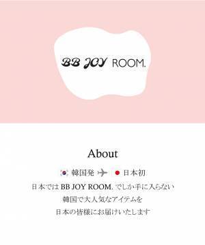 【韓国発→日本初！】日本ではここでしか手に入らない韓国雑貨をお届けする【BB JOY ROOM.】オープン